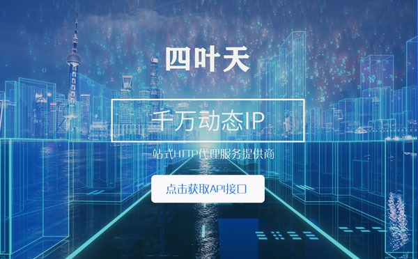 【兴化代理IP】怎么检查代理的效果？如何快速搭建代理IP