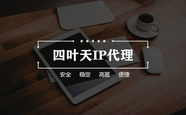 【兴化代理IP】怎么用ip代理服务器做爬虫？爬虫抓取的简要思路