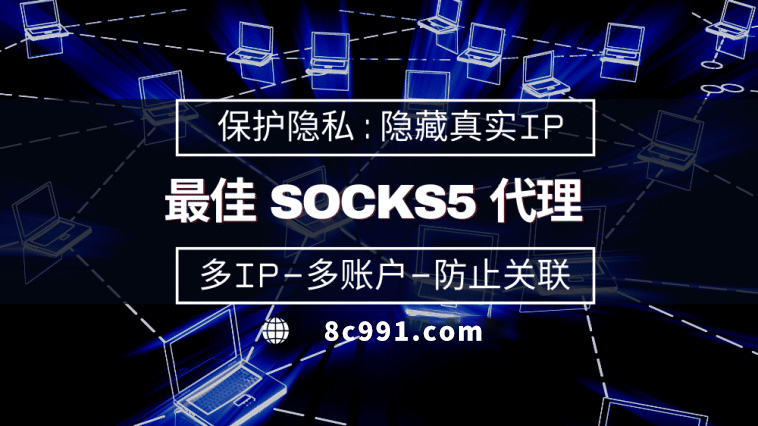 【兴化代理IP】使用SOCKS5有什么好处？